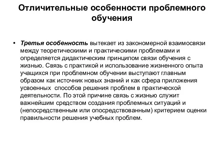 Отличительные особенности проблемного обучения Третья особенность вытекает из закономерной взаимосвязи