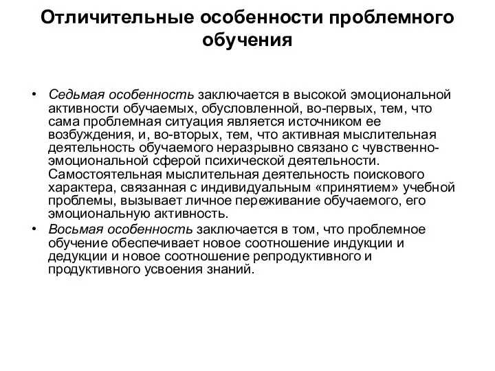 Отличительные особенности проблемного обучения Седьмая особенность заключается в высокой эмоциональной