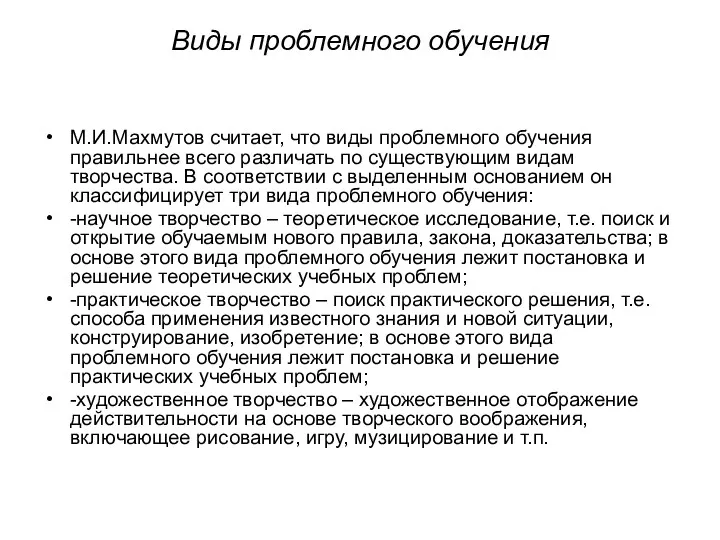 Виды проблемного обучения М.И.Махмутов считает, что виды проблемного обучения правильнее