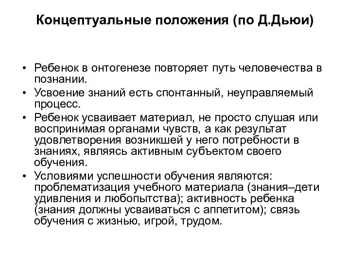 Концептуальные положения (по Д.Дьюи) Ребенок в онтогенезе повторяет путь человечества в познании. Усвоение