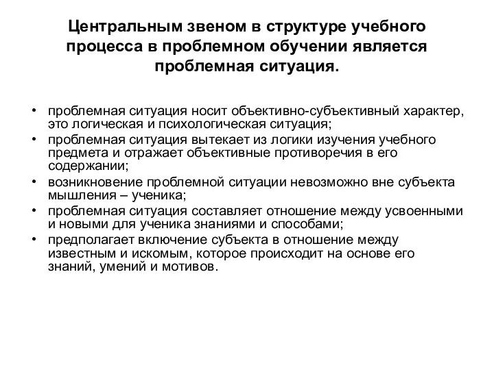 Центральным звеном в структуре учебного процесса в проблемном обучении является проблемная ситуация. проблемная