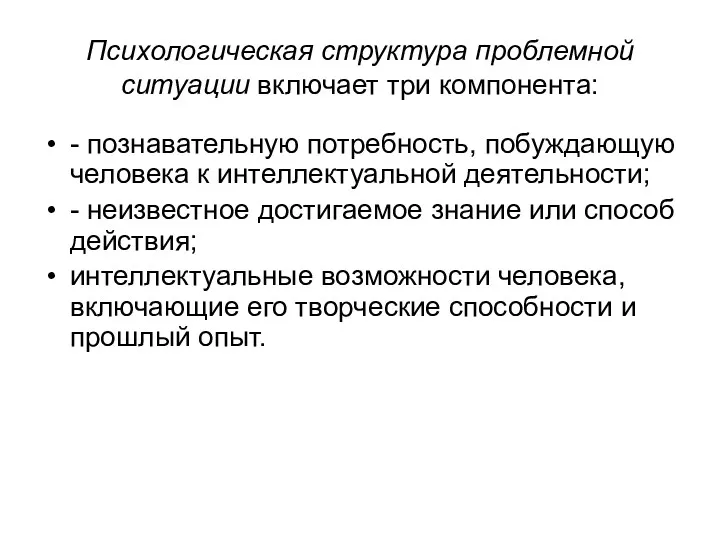 Психологическая структура проблемной ситуации включает три компонента: - познавательную потребность,