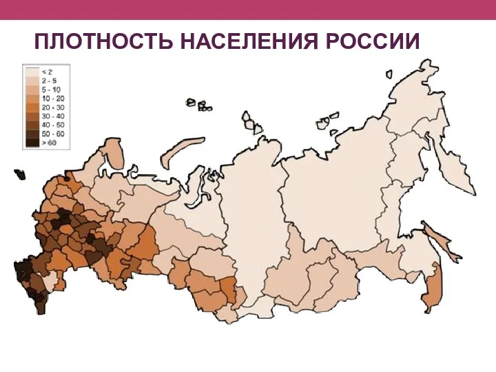 ПЛОТНОСТЬ НАСЕЛЕНИЯ РОССИИ