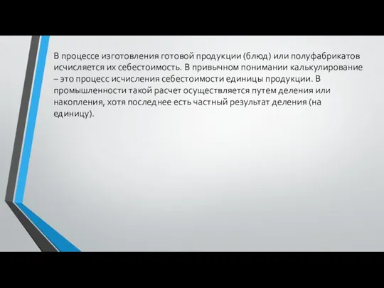 В процессе изготовления готовой продукции (блюд) или полуфабрикатов исчисляется их