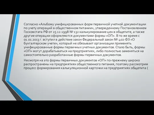 Согласно «Альбому унифицированных форм первичной учетной документации по учету операций