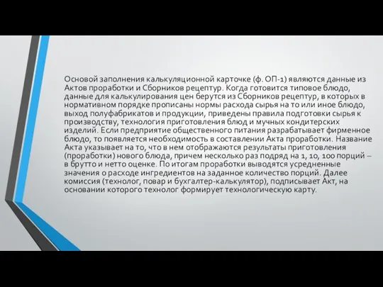 Основой заполнения калькуляционной карточке (ф. ОП-1) являются данные из Актов