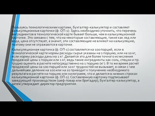 Пользуясь технологическими картами, бухгалтер-калькулятор и составляет калькуляционные карточки (ф. ОП-1).