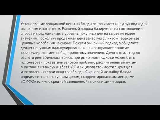 Установление продажной цены на блюда основывается на двух подходах: рыночном