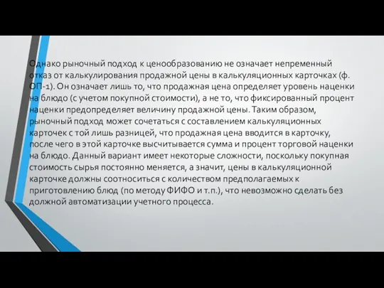 Однако рыночный подход к ценообразованию не означает непременный отказ от