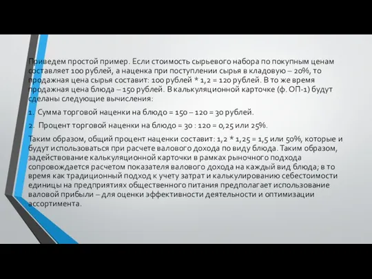 Приведем простой пример. Если стоимость сырьевого набора по покупным ценам