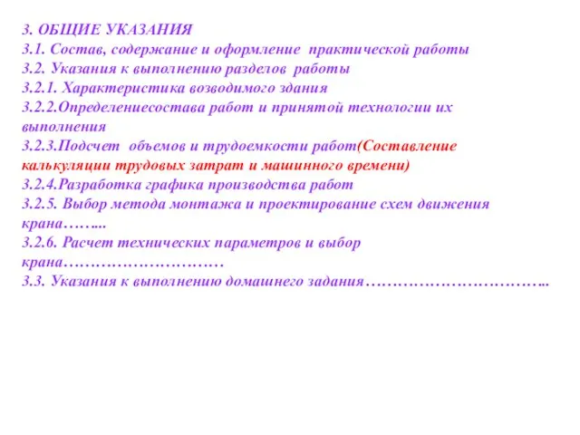 3. ОБЩИЕ УКАЗАНИЯ 3.1. Состав, содержание и оформление практической работы 3.2. Указания к