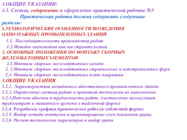 3.ОБЩИЕ УКАЗАНИЯ: 3.1. Состав, содержание и оформление практической работы №3