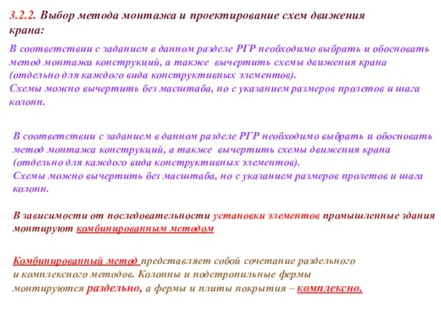 3.2.2. Выбор метода монтажа и проектирование схем движения крана: В соответствии с заданием