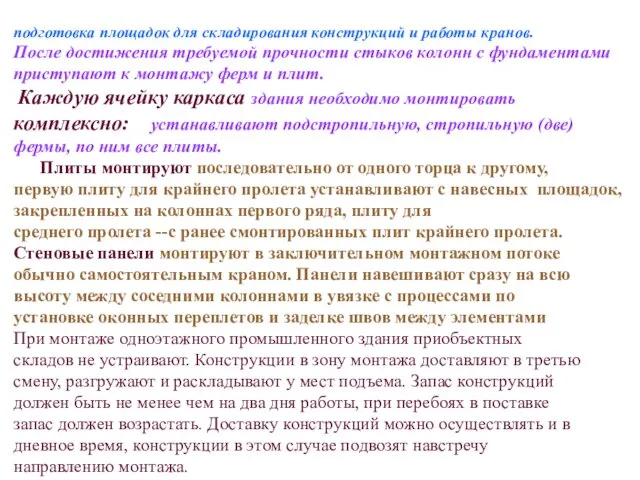 подготовка площадок для складирования конструкций и работы кранов. После достижения