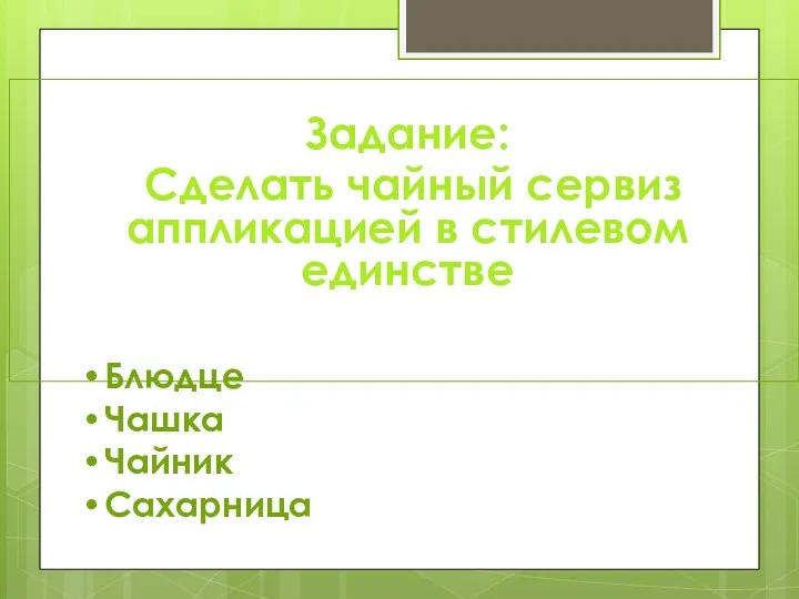 Задание: Сделать чайный сервиз аппликацией в стилевом единстве Блюдце Чашка Чайник Сахарница