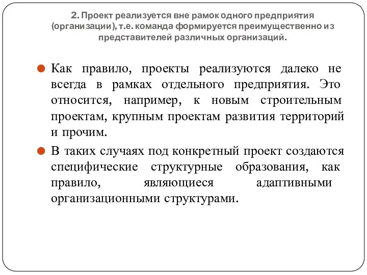 2. Проект реализуется вне рамок одного предприятия (организации), т.е. команда