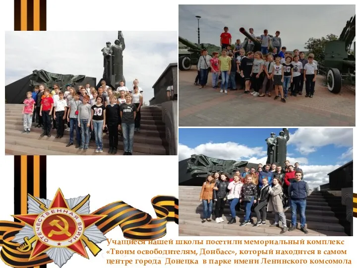 Учащиеся нашей школы посетили мемориальный комплекс «Твоим освободителям, Донбасс», который