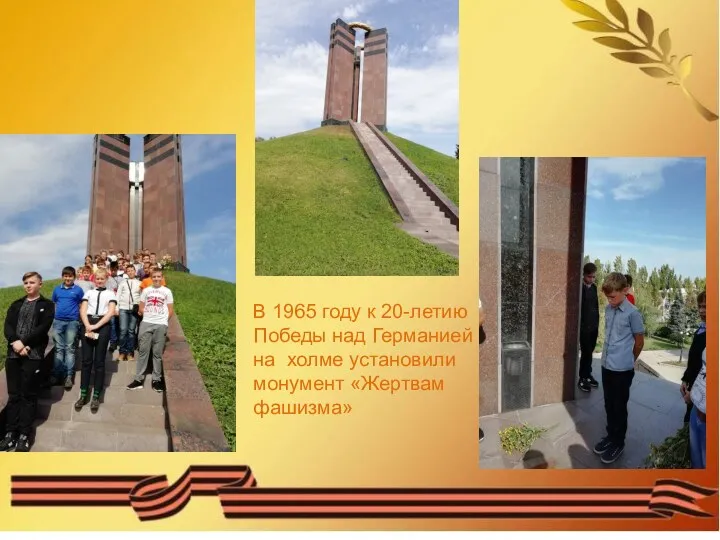 В 1965 году к 20-летию Победы над Германией на холме установили монумент «Жертвам фашизма»