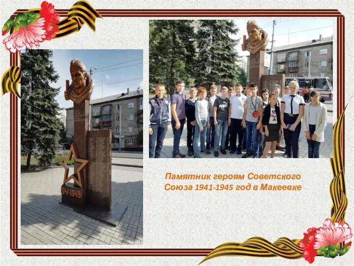 Памятник героям Советского Союза 1941-1945 год в Макеевке