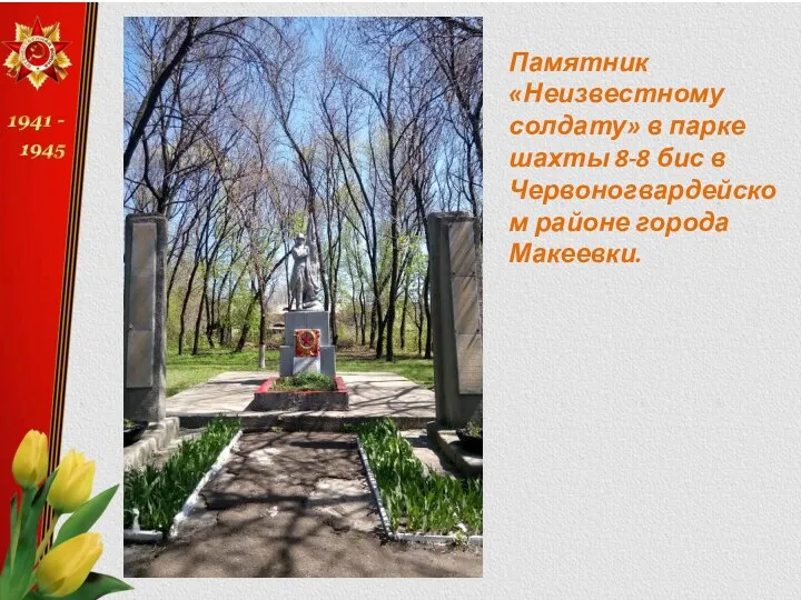 Памятник «Неизвестному солдату» в парке шахты 8-8 бис в Червоногвардейском районе города Макеевки.