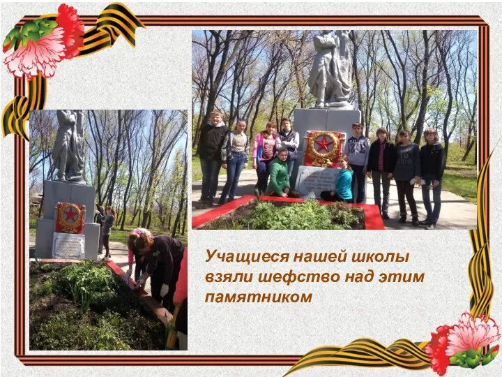 Учащиеся нашей школы взяли шефство над этим памятником