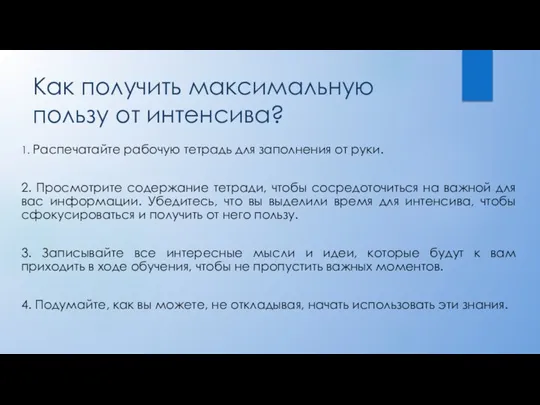 Как получить максимальную пользу от интенсива? 1. Распечатайте рабочую тетрадь