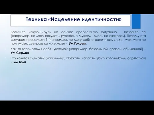 Техника «Исцеление идентичности» Возьмите какую-нибудь на сейчас проблемную ситуацию. Назовите