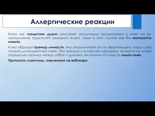 Аллергические реакции Кожа как «защитник души» реагирует различными высыпаниями в