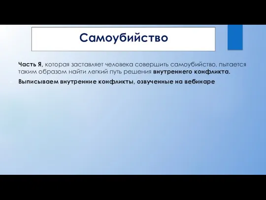 Самоубийство Часть Я, которая заставляет человека совершить самоубийство, пытается таким