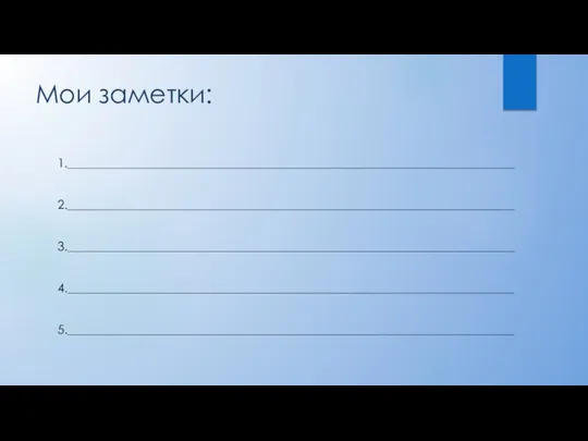 Мои заметки: 1._________________________________________________________________________ 2._________________________________________________________________________ 3._________________________________________________________________________ 4._________________________________________________________________________ 5._________________________________________________________________________