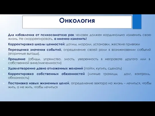 Онкология Для избавления от психосоматоза рак человек должен кардинально изменить