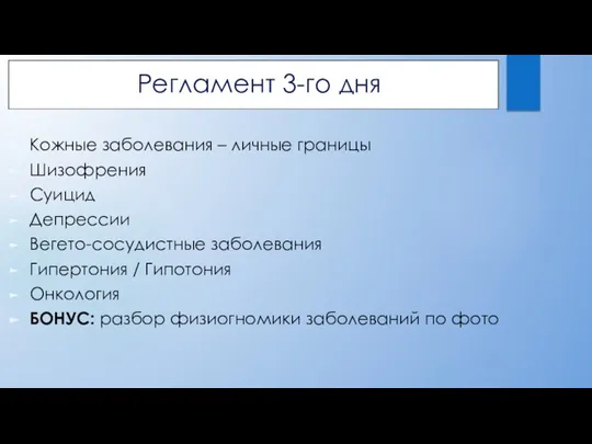 Регламент 3-го дня Кожные заболевания – личные границы Шизофрения Суицид