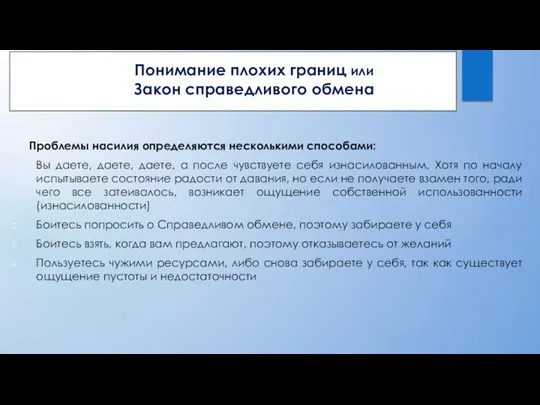 Понимание плохих границ или Закон справедливого обмена Проблемы насилия определяются