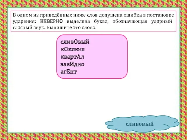 В одном из приведённых ниже слов допущена ошибка в постановке ударения: НЕВЕРНО выделена