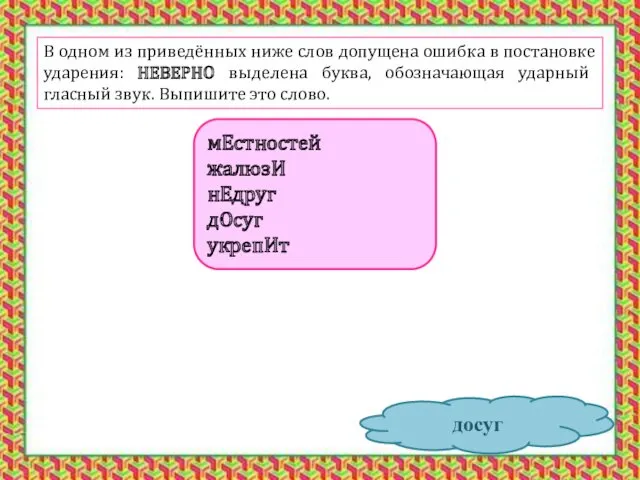 В одном из приведённых ниже слов допущена ошибка в постановке ударения: НЕВЕРНО выделена