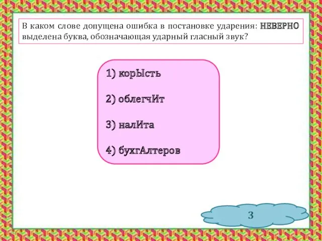 В каком слове допущена ошибка в постановке ударения: НЕВЕРНО выделена