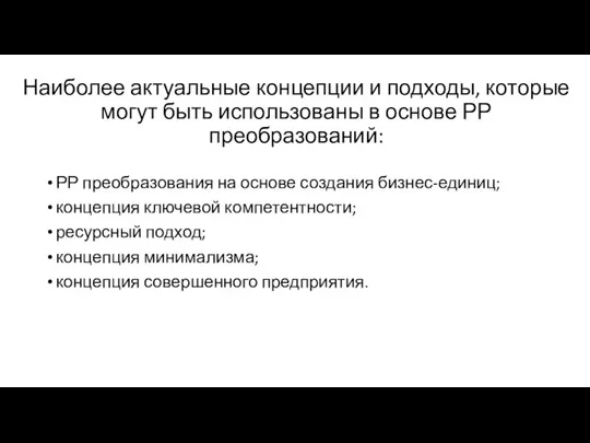 Наиболее актуальные концепции и подходы, которые могут быть использованы в