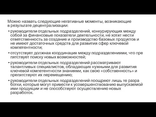 Можно назвать следующие негативные моменты, возникающие в результате децентрализации: руководители