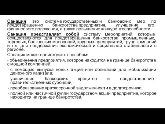 Санация это система государственных и банковских мер по предотвращению банкротства