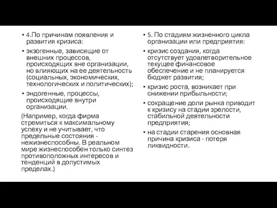 4.По причинам появления и развития кризиса: экзогенные, зависящие от внешних