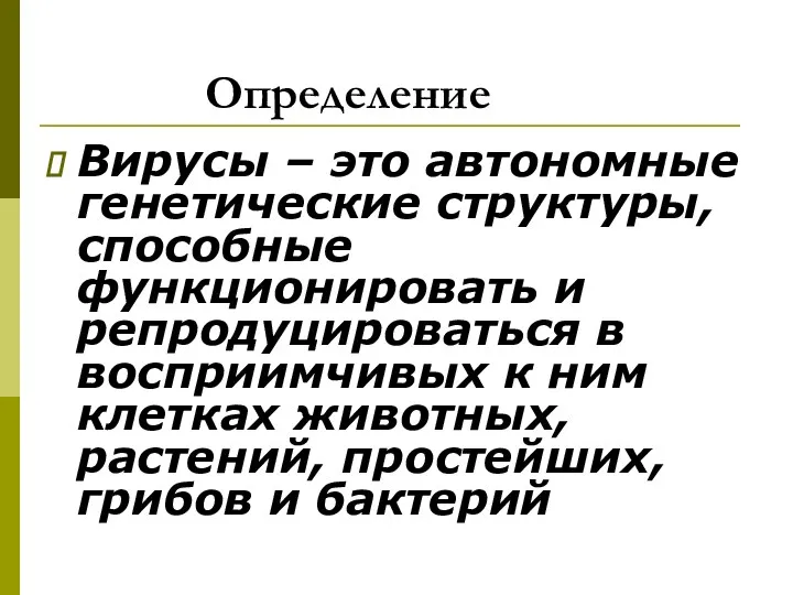 Определение Вирусы – это автономные генетические структуры, способные функционировать и