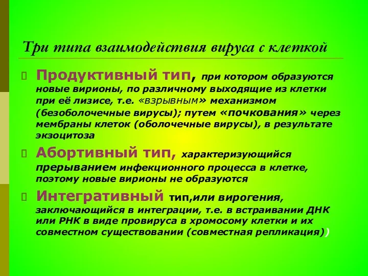 Три типа взаимодействия вируса с клеткой Продуктивный тип, при котором