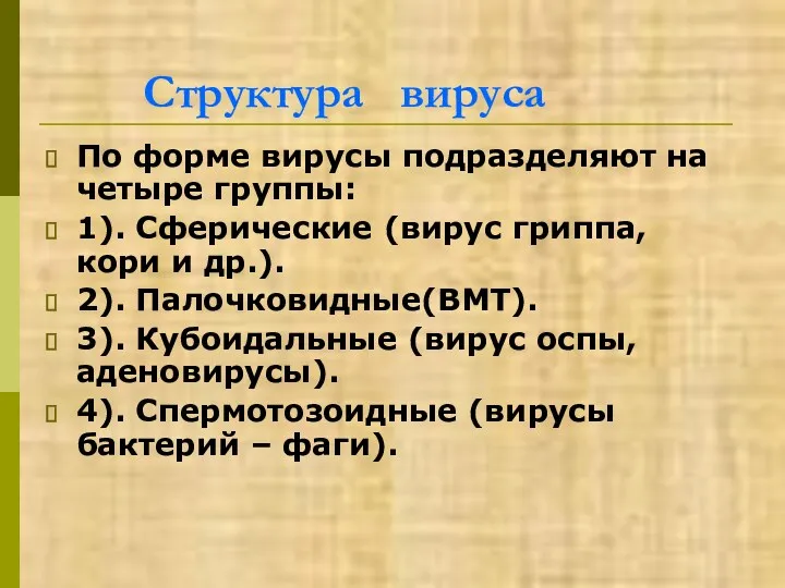 Структура вируса По форме вирусы подразделяют на четыре группы: 1).