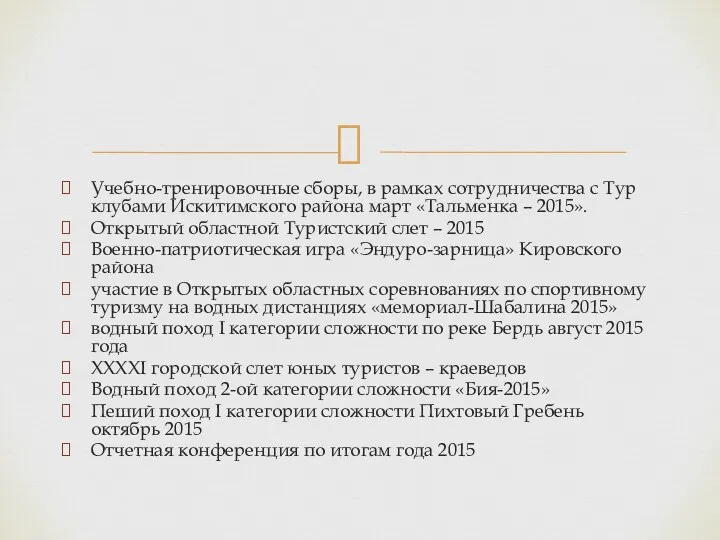 Учебно-тренировочные сборы, в рамках сотрудничества с Тур клубами Искитимского района