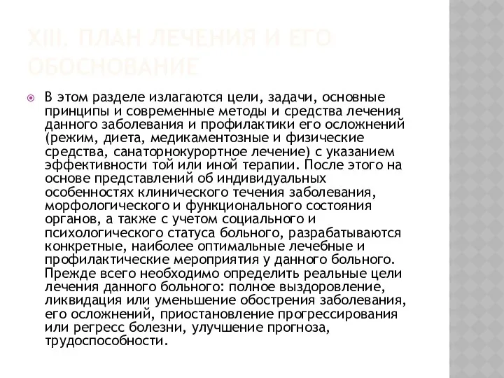 XIII. ПЛАН ЛЕЧЕНИЯ И ЕГО ОБОСНОВАНИЕ В этом разделе излагаются цели, задачи, основные