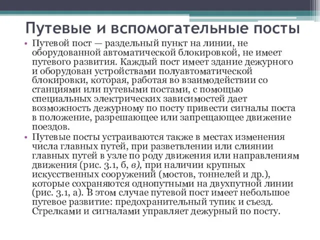 Путевые и вспомогательные посты Путевой пост — раздельный пункт на