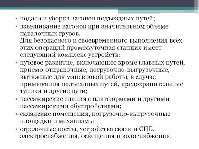 подача и уборка вагонов подъездных путей; взвешивание вагонов при значительном