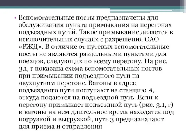 Вспомогательные посты предназначены для обслуживания пункта примыкания на перегонах подъездных