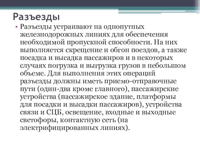 Разъезды Разъезды устраивают на однопутных железнодорожных линиях для обеспечения необходимой