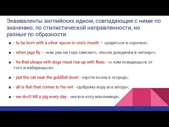 Эквиваленты английских идиом, совпадающие с ними по значению, по стилистической